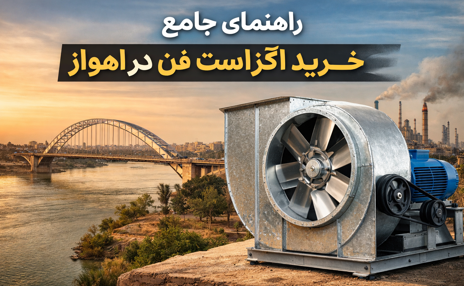 راهنمای جامع خرید اگزاست فن در اهواز؛ انتخاب هوشمندانه برای اقلیم خوزستان